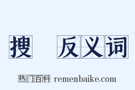 搜拏反义词是什么意思的图片